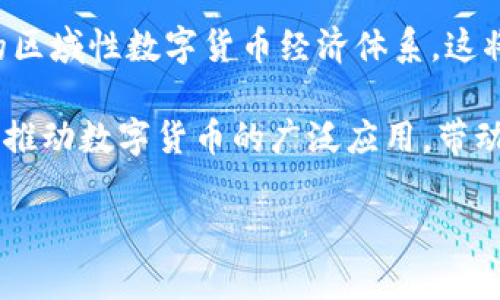 お題寿光数字货币案：全景分析与未来展望/お題

キーワード数字货币, 寿光, 区块链, 经济发展/キーワード

summry  
随着数字货币的迅猛发展，各地政府开始探索数字货币的应用与管理。寿光市作为中国重要的农业基地，也在积极推进数字货币的实验与应用。本文将围绕“寿光数字货币案”进行详细的分析，以期为读者提供更深刻的理解和思考。
/summary  

数字货币的基础知识  
数字货币，广义上是指以数字形式存在的货币，通常是通过区块链等技术实现其安全性与透明度。虽然数字货币的概念并不新颖，但近年来随着比特币等加密货币的崛起，数字货币得到了广泛关注。

在国家层面，很多国家已经开始研究和试验中央银行数字货币（CBDC），这些数字货币一般被视为法定货币，其法律地位得到了国家承认。与传统法币相比，数字货币在交易的速度、成本和安全性等方面有着独特的优势。

寿光市的经济背景  
寿光市位于中国山东省，是著名的“蔬菜之乡”，其经济一直以农业为主，特别是温室大棚栽培技术的推行为其农产品的品种和产量提供了极大的保障。这使得寿光的经济具有了独特的地方特色，但同时也面对许多现代化进程中的挑战，例如如何提升交易效率、降低经营成本等。

在这个背景下，寿光市推动数字货币的发展，不仅是为了提高其经济运行效率，更是为了探索如何在农业领域实现数字化转型。无论是农产品的流通、支付，还是与其他产业链的对接，数字货币都有着潜在的应用场景。

寿光数字货币案的起源  
寿光数字货币案的起源可以追溯到近年来中国政府大力推进的数字经济发展战略。随着中国经济的快速发展，传统的金融体系已难以满足互联网时代的需求，这为数字货币的推广与应用提供了巨大的市场需求。

寿光市在这一背景下，选择成为数字货币试点城市，旨在通过数字货币的应用解决农民在交易中遇到的种种问题，例如交易慢、成本高等问题。同时，这也为寿光市的经济转型打下了基础，助力其向现代化农业转型。

寿光数字货币案的实施过程  
寿光数字货币案的实施过程分为几个阶段。首先是市场调研和需求分析，确定数字货币在农产品交易中的具体应用场景，例如通过数字货币进行交易的蔬菜销售，农民的收入结算等。

接下来，寿光市政府与相关金融机构、科技公司展开深入合作，共同研发适用于寿光的数字货币解决方案。在这一过程中，强调区块链技术的应用，以确保交易的透明性和安全性。

在测试阶段，寿光市委组织了多个实验项目，通过实际运用来检验数字货币的可行性和有效性，并根据测试结果不断调整和完善方案。

寿光数字货币案的优势  
寿光数字货币案的诸多优势显而易见。首先，数字货币可以提高交易的便捷性，通过手机APP或其他数字平台，农民能够轻松进行交易，无需再听候批发商的报价，也不必担心现金交易的安全性问题。

其次，数字货币在降低交易成本方面也颇具优势，特别是在跨境交易中，数字货币能够显著降低手续费用。此外，这种新型交易方式还能够提高资金的流动性，将更多的资金投入到农业生产中来。

通过数字货币的推广，寿光市还可以吸引更多的投资，促进其经济的多元化发展。比如，吸引数字货币相关的投资机构、科技公司落户寿光，将进一步推动当地的科技与经济发展。

可能相关的问题解析

1. 寿光数字货币将如何影响农民的经济利益？
寿光数字货币案的实施，首先将直接影响农民的经济利益。在传统交易中，农民往往面临中间环节多、收益低的问题，而数字货币的到来，有望打破这种不平衡。

数字货币能够让农民直接与消费者进行交易，这意味着农民不仅能够获得更高的收益，同时还能减少不必要的中间环节，确保自己的劳动成果得到应有的回报。

此外，数字货币的结算速度较快，可以实现实时到账，避免了传统交易中因延迟结算而产生的资金占用问题。农民能够及时获取资金，从而继续投入到生产中，形成良性循环。

总的来说，寿光数字货币案将为农民带来更大的经济利益，不仅能够提高其收入水平，同时也有助于提高他们的生活质量。

2. 寿光数字货币对农业供应链的影响是什么？
数字货币的推广将深刻影响农业供应链的各个环节。传统农业供应链往往存在信息不对称、交易效率低下等问题，而数字货币的引入将促进农业供应链的透明化与高效化。

在供应链中的每一个节点，数字货币都能够提供实时的数据记录，使得每一笔交易都能够被清晰追溯。这种透明度不仅有助于提升农产品的质量，也能够增强消费者的信任度。

此外，数字货币的应用还能够简化支付流程，从而提高供应链的整体运作效率。在数字货币的帮助下，生产者、批发商、零售商之间可以实现更快捷的资金流动，降低了资金链断裂的风险。

综上所述，寿光数字货币案将为农业供应链带来变革性的影响，推动其向高效、透明的方向发展。

3. 寿光数字货币面临哪些挑战？
虽然寿光数字货币案展现了巨大的潜力和机遇，但在实施过程中也面临诸多挑战，尤其是在技术、政策和公众接受度等方面。

在技术层面，数字货币的安全性和稳定性是首要考虑的问题。如何防止黑客攻击、数据泄露等安全隐患，以及如何保证系统的稳定运行，都是必须要解决的难题。

此外，政策环境也非常关键。政府需要出台相应的法律法规来规范数字货币的使用和管理，以保护消费者的权益，同时促进市场的有序发展。如果政策不明确，将会让消费者和商家产生疑虑，从而影响数字货币的推广和应用。

最后，公众的接受程度也不容忽视。若希望数字货币能成为主流支付方式，必须加强对农民的教育与培训，让他们充分理解数字货币的使用方法和潜在的好处。

4. 寿光数字货币的未来发展趋势如何？
展望未来，寿光数字货币案的发展有几个可能的趋势。首先，随着技术的成熟和政策的完善，数字货币的应用范围将不断扩大，从初期的农产品交易逐渐向其他领域拓展，比如农业金融、农村电商等。

其次，随着更多城市参与数字货币的试点，寿光数字货币将可能与其他城市的数字货币实现互通，从而形成一个更大范围的区域性数字货币经济体系，这将有助于更好地促进上下游的资源整合。

最后，寿光的数字货币项目有望成为全国乃至全球的典范，推动更多地区的数字经济发展。通过分享经验、技术和商业模式，推动数字货币的广泛应用，带动整个数字经济的发展。

综上所述，寿光数字货币案不仅是地方经济转型的探索，也是数字经济发展的重要组成部分，其未来发展值得期待。