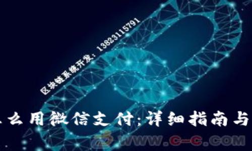 以太坊钱包怎么用微信支付：详细指南与常见问题解答