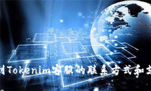 如何找到Tokenim客服的联系方式和支持渠道