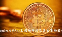Tokenim内DApp支持的网站及其