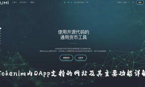 Tokenim内DApp支持的网站及其主要功能详解