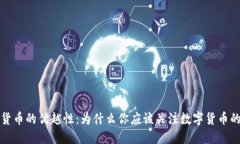 数字货币的优越性：为什