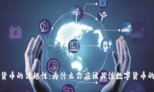 数字货币的优越性：为什么你应该关注数字货币的未来