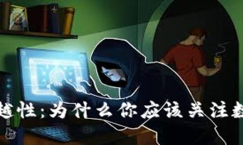 数字货币的优越性：为什么你应该关注数字货币的未来