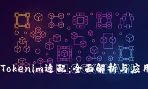 biasiTokenim适配：全面解析与应用指南