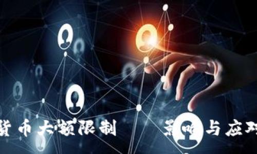 :
数字货币大额限制——影响与应对策略