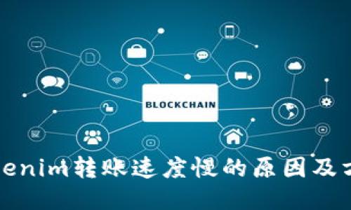 Tokenim转账速度慢的原因及方法