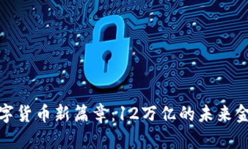 央行数字货币新篇章：12万亿的未来金融革命