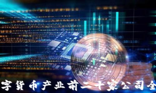 中国数字货币产业前二十家公司全面解析