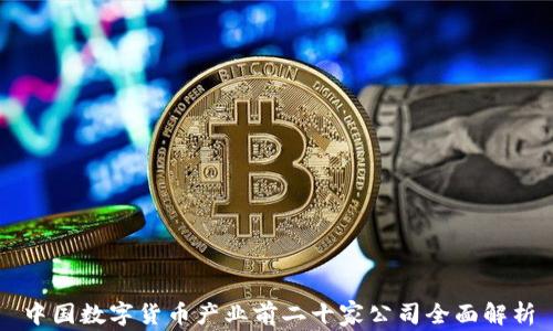 
中国数字货币产业前二十家公司全面解析