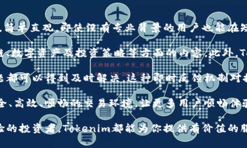 biao ti/biao tiTokenim基础教学/biao ti  
区块链, Tokenim, 数字资产, 加密货币/guanjianci  

什么是Tokenim？  
Tokenim是基于区块链技术的一个创新平台，旨在为用户提供高效、安全的数字资产管理服务。它允许用户在一个去中心化的环境中创建、管理和交易各种类型的数字资产，比如代币、NFT以及其他基于区块链的资产。Tokenim不仅是一个交易平台，它还提供了包含智能合约的全面解决方案，使用户能够更灵活地管理他们的资产。

Tokenim的本质是将区块链的去中心化特性与用户友好的界面结合，使其可以被广泛应用在多个行业，包括金融、艺术、娱乐等。通过Tokenim，用户可以轻松地创建和发行自己的代币，实现资产的数字化、去中心化，最重要的是，增强了资产的可追溯性和安全性。

Tokenim的基础功能  
Tokenim提供了一系列的功能，以确保用户能够方便、灵活地使用数字资产。这些功能包括资产创建、交易、管理、报告生成等。让我们逐一介绍这些基础功能。

1. **资产创建**：用户可以在Tokenim平台上快速创建自己的数字资产。平台提供了简单易用的工具，用户只需输入必要信息，选择合适的参数，就可以生成代币。这对想要进行众筹或发起项目的用户尤为重要。

2. **交易功能**：Tokenim提供了一个安全的交易环境，用户可以方便地买卖各种数字资产。所有的交易记录都被记录在区块链上，确保交易的透明性和不可篡改性。同时，Tokenim还提供了多种支付方式，以满足不同用户的需求。

3. **资产管理**：Tokenim具备强大的资产管理功能，用户可以实时监控他们的资产价值，交易记录，甚至进行资产组合分析。这种分析能够帮助用户做出更为明智的投资决策。

4. **报告生成**：Tokenim允许用户生成各种报告，包括交易明细、资产变动情况等。这些报告对用户进行财务分析和管理至关重要，尤其是在需要进行税务处理的场合。

Tokenim的优势与用户群体  
Tokenim的成功在于其独特的优势以及广泛的用户群体。下面我们将讨论这些方面。

1. **去中心化的信任**：区块链技术使Tokenim中的所有交易都能够在去中心化的环境中进行，极大增强了安全性。用户无需担忧资产被盗或交易数据被篡改。

2. **灵活性**：Tokenim支持多种类型的数字资产创建与交易，满足不同类型企业和个人的需求。无论是想发行代币的初创公司，还是希望交易NFT的艺术家，Tokenim都提供了方便的工具。

3. **用户友好**：Tokenim的界面设计以用户体验为中心，简单直观。即使是初学者也能迅速上手，进行数字资产的管理与交易。用户在使用过程中几乎无需具备任何技术背景。

4. **教育与支持**：Tokenim还提供丰富的学习资源和技术支持，帮助用户了解区块链技术，掌握资产管理知识。这个服务使得Tokenim不仅仅是一个交易平台，更是一个教育平台，帮助用户提升自己的投资能力。

Tokenim的未来发展  
随着区块链技术的不断发展，Tokenim也在不断进行迭代与。未来，Tokenim将实现更多功能，并扩展用户群体。

1. **增加更多资产类型**：Tokenim计划添加更多的数字资产类型，满足不同领域用户的需求。比如，计划增加稳定币的支持，使用户能够在平台上交易更为稳定的数字资产。

2. **平台的国际化**：Tokenim将努力扩展国际市场，建立多语言支持的用户界面，以吸引更多国际用户。同时，Tokenim还在探索与其他国家区块链项目的合作机会，以增强平台的生态系统。

3. **增强安全措施**：虽然Tokenim已经具备较高的安全性，但是为了应对日益复杂的网络攻击，Tokenim将在安全性上进行不断改善，采用更先进的加密技术，提高用户资金安全。

4. **用户社区的建立**：Tokenim致力于建立一个活跃的用户社区，鼓励用户之间的交流与分享。这不仅有助于用户们相互学习，也能够为Tokenim的发展收集更多来自用户的反馈与建议。

常见问题解答  

1. Tokenim如何确保交易的安全性？  
Tokenim运用多种先进的安全技术来保护用户的资产和信息安全。这包括使用加密算法对用户数据进行加密，确保在传输过程中的信息不会被盗取。此外，Tokenim还利用多重签名技术，在交易确认过程中加强安全性。用户为了进行交易，必须通过多重身份验证，这就使得非法用户更难以访问。

Tokenim还定期进行安全审计，确保系统的安全性不受到威胁。所有交易都在区块链上进行，这使得每一个交易都有不可篡改的记录，用户可以随时查询和验证自己的交易历史。此外，Tokenim与专业的安全机构合作，不断提升平台的安全验证能力。

就算在发生安全事件的情况下，Tokenim也会有危机应对方案，帮助用户快速恢复资产损失，并调查安全漏洞，以保障后续的交易安全。

2. Tokenim如何实现资产的交易？  
Tokenim的资产交易功能是建立在强大而安全的区块链技术之上。用户可以很容易地在平台上进行资产的上下架，系统会自动处理交易的各个环节。

首先，用户需要在Tokenim平台注册账户，并将其数字资产创建并上架。创建完成后，资产就会被安排在tokenim市场中，供其他用户浏览与交易。用户可以设置资产的价格，或者参与拍卖等形式的交易。

用户通过选择想要购买的资产，查看其详细信息和交易历史，之后可以进行购买。所有的交易数据都会被实时更新，确保用户能够获得实时的市场信息。此外，Tokenim还提供了符合市场行情的实时报价，用户可以根据价格变化及时调整策略。

最后，交易完成后，资产会直接转入买家的钱包地址，所有权转移会在区块链上记录，确保资产的安全。通过这种方式，Tokenim极大方便了资产的交易流程，提高了用户的交易效率。

3. 我该如何选择合适的数字资产进行投资？  
选择合适的数字资产进行投资是一个复杂的过程，需综合考虑多种因素。首先，了解资产的基本面是最重要的。用户应充分研究该资产的项目背景、团队构成、技术实力以及市场需求等，确保自己投资的项目是真正具有潜力的。

其次，用户要关注市场的趋势和行业分析。通过对行情趋势的分析，了解资产的历史表现、波动范围以及市值，对于制定投资策略至关重要。同时，诸如政府政策、经济局势变化等外部因素也会直接影响数字资产的表现，用户需保持敏感。

再者，进行资产多样化投资也是一个合理的策略。通过将投资分散到不同类型的数字资产，可以降低整体风险。例如，结合稳定币和高风险高回报的代币进行投资，可以达到风险与收益的平衡。

最后，定期审查和调整资产组合也十分重要。市场变化很快，用户需要根据最新的市场信息不断调整自己的投资组合，收益。

4. Tokenim如何提升用户的交易体验？  
Tokenim致力于通过各种方式不断提升用户的交易体验，确保用户在平台上的使用顺畅。首先，Tokenim的界面设计非常符合用户的使用习惯，简单直观，即使没有专业背景的用户也能在短时间内学会操作。

其次，Tokenim通过提供全面的教育与学习资源，帮助用户不断提升自己的知识水平。平台上有丰富的教程和文档，用户可以学习到关于区块链、数字资产及投资策略等方面的内容。此外，Tokenim还定期举办在线研讨会和培训，帮助用户与专业人士进行互动。

另一个提升用户体验的办法是，Tokenim力求快速响应用户的需求。在平台上，用户可以通过在线客服与技术支持团队进行互动，遇到任何问题都可以得到及时解决。这种即时反馈机制对提升用户满意度至关重要。

最后，Tokenim还在不断进行技术，提升平台的性能，以确保用户在高频交易时不会遇到延迟等问题。通过这些措施，Tokenim希望营造一个安全、高效、顺畅的交易环境，让更多用户顺畅体验数字资产交易的乐趣。

综上所述，Tokenim不仅是一个交易平台，更是一个教育与支持的生态系统，帮助用户更好地管理和交易数字资产。无论你是初学者还是有经验的投资者，Tokenim都能为你提供有价值的服务。