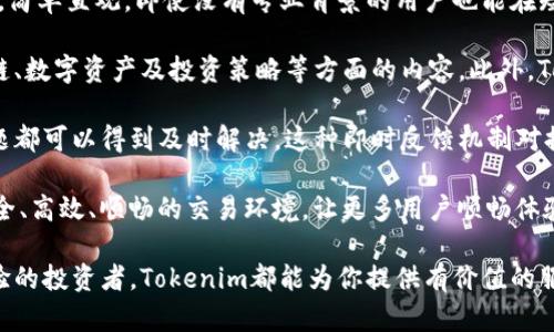 biao ti/biao tiTokenim基础教学/biao ti  
区块链, Tokenim, 数字资产, 加密货币/guanjianci  

什么是Tokenim？  
Tokenim是基于区块链技术的一个创新平台，旨在为用户提供高效、安全的数字资产管理服务。它允许用户在一个去中心化的环境中创建、管理和交易各种类型的数字资产，比如代币、NFT以及其他基于区块链的资产。Tokenim不仅是一个交易平台，它还提供了包含智能合约的全面解决方案，使用户能够更灵活地管理他们的资产。

Tokenim的本质是将区块链的去中心化特性与用户友好的界面结合，使其可以被广泛应用在多个行业，包括金融、艺术、娱乐等。通过Tokenim，用户可以轻松地创建和发行自己的代币，实现资产的数字化、去中心化，最重要的是，增强了资产的可追溯性和安全性。

Tokenim的基础功能  
Tokenim提供了一系列的功能，以确保用户能够方便、灵活地使用数字资产。这些功能包括资产创建、交易、管理、报告生成等。让我们逐一介绍这些基础功能。

1. **资产创建**：用户可以在Tokenim平台上快速创建自己的数字资产。平台提供了简单易用的工具，用户只需输入必要信息，选择合适的参数，就可以生成代币。这对想要进行众筹或发起项目的用户尤为重要。

2. **交易功能**：Tokenim提供了一个安全的交易环境，用户可以方便地买卖各种数字资产。所有的交易记录都被记录在区块链上，确保交易的透明性和不可篡改性。同时，Tokenim还提供了多种支付方式，以满足不同用户的需求。

3. **资产管理**：Tokenim具备强大的资产管理功能，用户可以实时监控他们的资产价值，交易记录，甚至进行资产组合分析。这种分析能够帮助用户做出更为明智的投资决策。

4. **报告生成**：Tokenim允许用户生成各种报告，包括交易明细、资产变动情况等。这些报告对用户进行财务分析和管理至关重要，尤其是在需要进行税务处理的场合。

Tokenim的优势与用户群体  
Tokenim的成功在于其独特的优势以及广泛的用户群体。下面我们将讨论这些方面。

1. **去中心化的信任**：区块链技术使Tokenim中的所有交易都能够在去中心化的环境中进行，极大增强了安全性。用户无需担忧资产被盗或交易数据被篡改。

2. **灵活性**：Tokenim支持多种类型的数字资产创建与交易，满足不同类型企业和个人的需求。无论是想发行代币的初创公司，还是希望交易NFT的艺术家，Tokenim都提供了方便的工具。

3. **用户友好**：Tokenim的界面设计以用户体验为中心，简单直观。即使是初学者也能迅速上手，进行数字资产的管理与交易。用户在使用过程中几乎无需具备任何技术背景。

4. **教育与支持**：Tokenim还提供丰富的学习资源和技术支持，帮助用户了解区块链技术，掌握资产管理知识。这个服务使得Tokenim不仅仅是一个交易平台，更是一个教育平台，帮助用户提升自己的投资能力。

Tokenim的未来发展  
随着区块链技术的不断发展，Tokenim也在不断进行迭代与。未来，Tokenim将实现更多功能，并扩展用户群体。

1. **增加更多资产类型**：Tokenim计划添加更多的数字资产类型，满足不同领域用户的需求。比如，计划增加稳定币的支持，使用户能够在平台上交易更为稳定的数字资产。

2. **平台的国际化**：Tokenim将努力扩展国际市场，建立多语言支持的用户界面，以吸引更多国际用户。同时，Tokenim还在探索与其他国家区块链项目的合作机会，以增强平台的生态系统。

3. **增强安全措施**：虽然Tokenim已经具备较高的安全性，但是为了应对日益复杂的网络攻击，Tokenim将在安全性上进行不断改善，采用更先进的加密技术，提高用户资金安全。

4. **用户社区的建立**：Tokenim致力于建立一个活跃的用户社区，鼓励用户之间的交流与分享。这不仅有助于用户们相互学习，也能够为Tokenim的发展收集更多来自用户的反馈与建议。

常见问题解答  

1. Tokenim如何确保交易的安全性？  
Tokenim运用多种先进的安全技术来保护用户的资产和信息安全。这包括使用加密算法对用户数据进行加密，确保在传输过程中的信息不会被盗取。此外，Tokenim还利用多重签名技术，在交易确认过程中加强安全性。用户为了进行交易，必须通过多重身份验证，这就使得非法用户更难以访问。

Tokenim还定期进行安全审计，确保系统的安全性不受到威胁。所有交易都在区块链上进行，这使得每一个交易都有不可篡改的记录，用户可以随时查询和验证自己的交易历史。此外，Tokenim与专业的安全机构合作，不断提升平台的安全验证能力。

就算在发生安全事件的情况下，Tokenim也会有危机应对方案，帮助用户快速恢复资产损失，并调查安全漏洞，以保障后续的交易安全。

2. Tokenim如何实现资产的交易？  
Tokenim的资产交易功能是建立在强大而安全的区块链技术之上。用户可以很容易地在平台上进行资产的上下架，系统会自动处理交易的各个环节。

首先，用户需要在Tokenim平台注册账户，并将其数字资产创建并上架。创建完成后，资产就会被安排在tokenim市场中，供其他用户浏览与交易。用户可以设置资产的价格，或者参与拍卖等形式的交易。

用户通过选择想要购买的资产，查看其详细信息和交易历史，之后可以进行购买。所有的交易数据都会被实时更新，确保用户能够获得实时的市场信息。此外，Tokenim还提供了符合市场行情的实时报价，用户可以根据价格变化及时调整策略。

最后，交易完成后，资产会直接转入买家的钱包地址，所有权转移会在区块链上记录，确保资产的安全。通过这种方式，Tokenim极大方便了资产的交易流程，提高了用户的交易效率。

3. 我该如何选择合适的数字资产进行投资？  
选择合适的数字资产进行投资是一个复杂的过程，需综合考虑多种因素。首先，了解资产的基本面是最重要的。用户应充分研究该资产的项目背景、团队构成、技术实力以及市场需求等，确保自己投资的项目是真正具有潜力的。

其次，用户要关注市场的趋势和行业分析。通过对行情趋势的分析，了解资产的历史表现、波动范围以及市值，对于制定投资策略至关重要。同时，诸如政府政策、经济局势变化等外部因素也会直接影响数字资产的表现，用户需保持敏感。

再者，进行资产多样化投资也是一个合理的策略。通过将投资分散到不同类型的数字资产，可以降低整体风险。例如，结合稳定币和高风险高回报的代币进行投资，可以达到风险与收益的平衡。

最后，定期审查和调整资产组合也十分重要。市场变化很快，用户需要根据最新的市场信息不断调整自己的投资组合，收益。

4. Tokenim如何提升用户的交易体验？  
Tokenim致力于通过各种方式不断提升用户的交易体验，确保用户在平台上的使用顺畅。首先，Tokenim的界面设计非常符合用户的使用习惯，简单直观，即使没有专业背景的用户也能在短时间内学会操作。

其次，Tokenim通过提供全面的教育与学习资源，帮助用户不断提升自己的知识水平。平台上有丰富的教程和文档，用户可以学习到关于区块链、数字资产及投资策略等方面的内容。此外，Tokenim还定期举办在线研讨会和培训，帮助用户与专业人士进行互动。

另一个提升用户体验的办法是，Tokenim力求快速响应用户的需求。在平台上，用户可以通过在线客服与技术支持团队进行互动，遇到任何问题都可以得到及时解决。这种即时反馈机制对提升用户满意度至关重要。

最后，Tokenim还在不断进行技术，提升平台的性能，以确保用户在高频交易时不会遇到延迟等问题。通过这些措施，Tokenim希望营造一个安全、高效、顺畅的交易环境，让更多用户顺畅体验数字资产交易的乐趣。

综上所述，Tokenim不仅是一个交易平台，更是一个教育与支持的生态系统，帮助用户更好地管理和交易数字资产。无论你是初学者还是有经验的投资者，Tokenim都能为你提供有价值的服务。