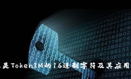 什么是TokenIM的16进制字符及其应用解析