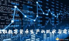 委内瑞拉数字货币生产的