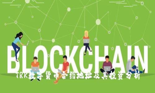 TRK数字货币合约地址及其投资分析