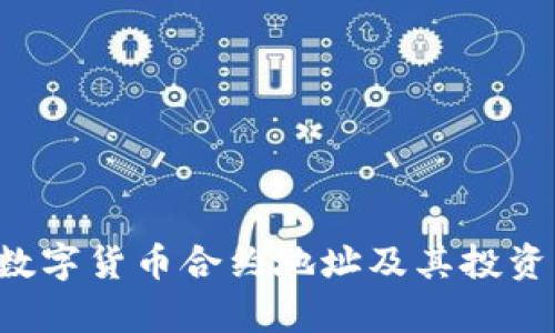TRK数字货币合约地址及其投资分析