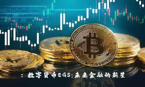 : 数字货币EGS：未来金融的新星