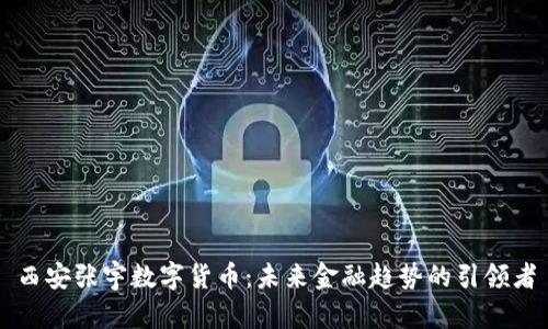 西安张宇数字货币：未来金融趋势的引领者