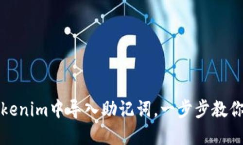 如何在Tokenim中导入助记词，一步步教你轻松操作