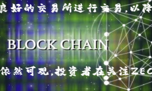   ZEC币：深度解析与Tokenomics / 
 guanjianci ZEC币, 数字货币, 区块链, Tokenomics /guanjianci 

引言
随着区块链技术的不断发展，各种数字货币如雨后春笋般涌现，而ZEC币（Zcash）作为一种以隐私为核心的数字货币，无疑引起了广泛的关注。其独特的隐私保护机制和强大的技术背景使得ZEC在竞争激烈的加密货币市场中占有一席之地。本文将详细介绍ZEC币的定义、技术背景、Tokenomics以及发展前景，帮助用户更好地理解这个项目的价值和潜力。

ZEC币概述
ZEC币是基于Zcash协议的一种加密货币，旨在提供隐私保护和可扩展性。它是由Zooko Wilcox于2016年推出的，属于区块链分类中的一种“开放式金融科技”。与比特币不同，ZEC币使用了零知识证明（zk-SNARKs），这是一种加密技术，可以让交易在不披露交易双方身份及金额的前提下进行验证。这样的设计理念使得ZEC币在处理交易时，能够保护用户的隐私。

ZEC币的技术背景
从技术上讲，ZEC币是建立在比特币协议的基础上，但进行了多项改进。其核心技术是zk-SNARKs（零知识简洁非交互式论证），这种技术允许交易的验证者在不获取交易具体信息的情况下，确认交易的有效性。这项技术的引入，不仅增强了交易的隐私性，同时提高了交易的可扩展性。此外，Zcash还采用了哈希函数进行保护，确保其网络的安全性。

ZEC币的Tokenomics
ZEC币的Tokenomics设计出色，为其长期发展奠定了基础。ZEC总供应量为2100万枚，类似于比特币，确保了其稀缺性。早期的ZEC币挖矿采用的是PoW（工作量证明）机制，激励矿工参与网络的安全维护，同时也为新发行的ZEC提供了流动性。随着时间的推移，ZEC币的减半机制有效控制了通货膨胀，使其总量在未来能够稳定衰减。此外，ZEC还设有开发者基金，使开发社区能够持续推动其技术进步和生态发展。

1. ZEC币的隐私保护机制如何运作？
ZEC币的隐私保护机制是其最大亮点之一。通过使用zk-SNARKs技术，ZEC能够在不泄露具体交易信息的情况下，确保交易的有效性。具体来说，zk-SNARKs允许用户在进行交易时生成一种证明，这种证明可以让节点确认交易的有效性，无需知道谁发送了币和接收了多少。
这种隐私保护使得ZEC交易非常适合那些重视隐私的用户。同时，ZEC币还提供了“透明”交易和“隐私”交易的选项，根据用户的需求自由选择。这一灵活性使得ZEC在行业中独树一帜，吸引了许多对私人财务管理有高要求的用户。
然而，尽管ZEC的隐私保护机制得到了技术上的高度认可，但在某些国家和地区，ZEC的法律地位仍然不明朗。这可能会影响到其市场接受度和用户基础的扩展。进而，如何在遵守相关法律法规的前提下，保持隐私保护的特性，将是ZEC面临的一个巨大挑战。

2. ZEC币与比特币有何不同？
从表面上看，ZEC币和比特币有很多相似之处，但其核心理念和技术实现却存在显著不同。首先，ZEC币专注于隐私保护，而比特币则更侧重于透明性。在比特币网络上，所有交易记录都是公开的，任意人都可以查看交易历史。而在ZEC网络中，用户可以选择隐私交易，大幅提高交易内容的隐私性。
此外，技术实现上，ZEC使用了zk-SNARKs技术，而比特币则采用了交易通过工作量证明的方式进行验证。此外，ZEC的交易确认速度和手续费也有所，使得交易体验更加优越。
不过，这种隐私和快速的优势也带来了一些风险。例如，各国政府的监管可能会对ZEC的使用产生负面影响，尤其是在金融合规方面。它的隐私特性可能会引起洗钱和其他非法活动的担忧，进而导致监管限制。因此，ZEC需要不断加强与各国政府的沟通，争取在合法合规的框架内发展。

3. ZEC币的市场前景如何？
ZEC币自推出以来一直在市场中占有一定的地位。尽管市场波动性大，但随着隐私保护意识的提升，ZEC的需求也愈发增加。越来越多的用户希望能够在数字交易中保护自己的隐私，ZEC正好满足了这一需求。尤其是在一些对隐私有高要求的行业，如博彩、在线交易等，ZEC有着广阔的应用前景。
然而，ZEC的发展也并非没有挑战。一方面，ZEC需面对比特币等主流数字货币的竞争，后者的市场基础更为雄厚。而且，随着监管政策的日趋严格，尤其是在隐私币领域，ZEC可能会面临更为严格的法律审查，这可能对其未来的市场表现造成不利影响。
因此，ZEC需要不断推动技术的更新与演进，强化社区的建设，提升用户的使用体验，确保自身在激烈的市场竞争中保持优势。同时，加强与监管机构的沟通，争取在遵守法律法规的同时，保护用户隐私，将是ZEC币未来发展的重要方向。

4. 如何安全地投资ZEC币？
投资ZEC币同其他加密货币一样，需谨慎。首先，了解市场趋势和技术背景是非常重要的。在选择投资ZEC前，建议用户多了解该币的市场表现、技术开发动态以及行业趋势。同时，建议选择信誉良好的交易所进行交易，以降低交易风险。
其次，安全存储也是投资ZEC的关键。建议用户使用硬件钱包等安全措施来存储ZEC，以防止黑客攻击和非法盗窃。此外，用户应定期备份钱包信息，保持软件的更新，以提高安全性。
最后，投资者还需理性对待投资风险，不要盲目跟风。加密货币市场变化莫测，投资需独立思考，理智决策。设定合理的投资目标和风险承受能力，才能在这个高速发展的市场中获得稳定的收益。

结论
ZEC币凭借其独特的隐私保护机制和优良的Tokenomics设计，具备了良好的发展基础。虽然面临市场竞争和监管压力，但随着对隐私保护需求的上涨，ZEC作为一种数字货币，其未来发展潜力依然可观。投资者在关注ZEC投资机会的同时，也应保持警惕，了解相关风险，以便在这个充满机遇与挑战的市场中立于不败之地。