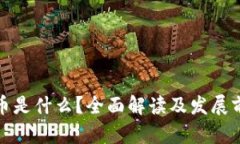 数字货币是什么？全面解