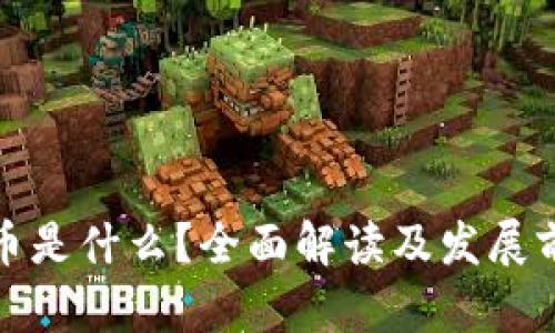 数字货币是什么？全面解读及发展前景分析