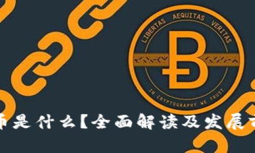 数字货币是什么？全面解读及发展前景分析
