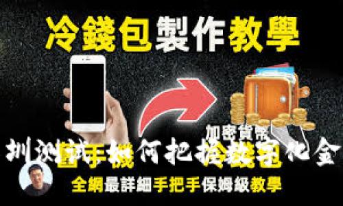 参与数字货币深圳测试：如何把握数字化金融新时代的机会