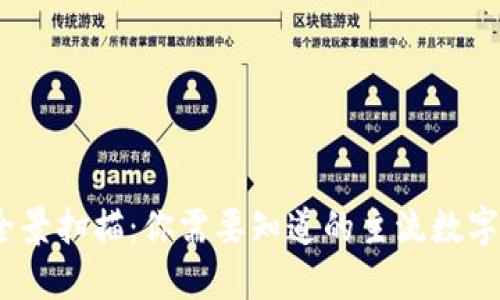 2023年数字货币全景扫描：你需要知道的主流数字货币及其发展趋势