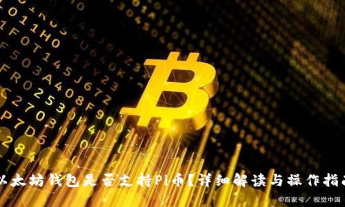 以太坊钱包是否支持Pi币？详细解读与操作指南