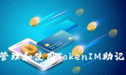 如何安全地管理和使用TokenIM助记词：完整指南