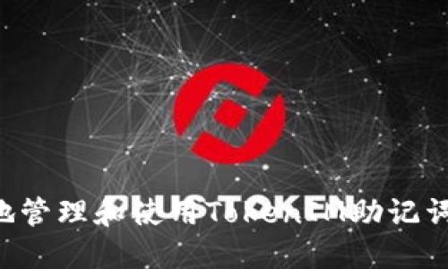 如何安全地管理和使用TokenIM助记词：完整指南