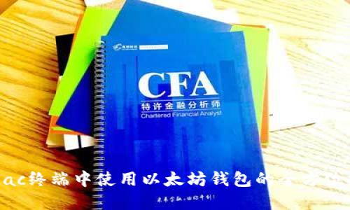 在Mac终端中使用以太坊钱包的全方位指南