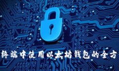 在Mac终端中使用以太坊钱
