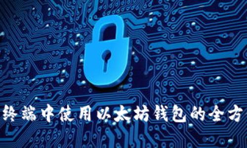 在Mac终端中使用以太坊钱包的全方位指南