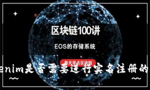 关于Tokenim是否需要进行实名注册的全面解析