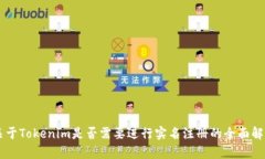 关于Tokenim是否需要进行实
