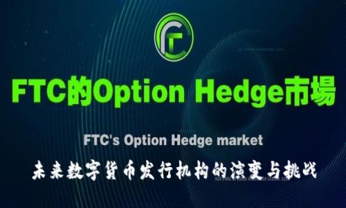 未来数字货币发行机构的演变与挑战