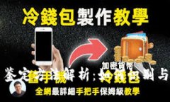 新型数字货币鉴定方法解