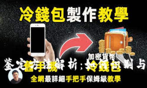 新型数字货币鉴定方法解析：如何识别与评估数字资产