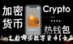   Tokenim支持哪些数字货币
