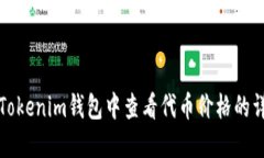 如何在Tokenim钱包中查看代