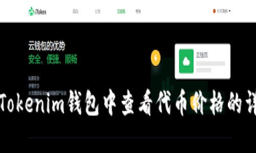 如何在Tokenim钱包中查看代币价格的详细指南