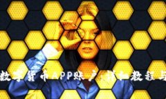 如何注销数字货币APP账户