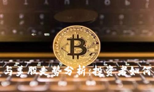 数字货币与美股走势分析：投资者如何从中获益