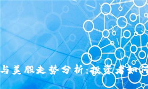 数字货币与美股走势分析：投资者如何从中获益