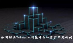 : 如何解决Tokenim钱包中导