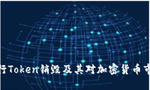 : 如何进行Token销毁及其对加密货币市场的影响
