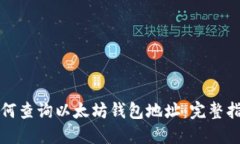 如何查询以太坊钱包地址