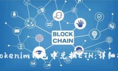 如何在Tokenim钱包中兑换